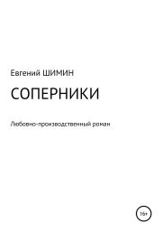 Соперники. Любовно-производственный роман. Евгений Николаевич Шимин