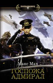 Книга - Госпожа адмирал.  Макс Мах  - прочитать полностью в библиотеке КнигаГо
