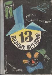Книга - 13 разных историй.  Аркадий Миронович Минчковский  - прочитать полностью в библиотеке КнигаГо
