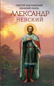 Книга - Святой благоверный великий князь Александр Невский.  - прочитать полностью в библиотеке КнигаГо