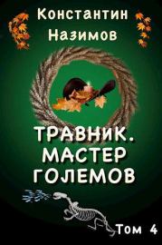Книга - Мастер големов (СИ).  Константин Назимов  - прочитать полностью в библиотеке КнигаГо