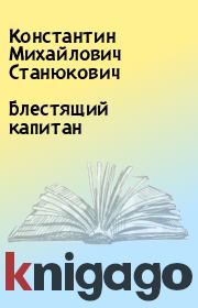 Книга - Блестящий капитан.  Константин Михайлович Станюкович  - прочитать полностью в библиотеке КнигаГо