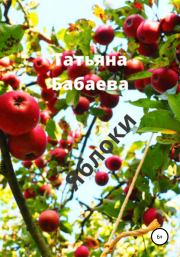 Яблоки. Татьяна Бабаева