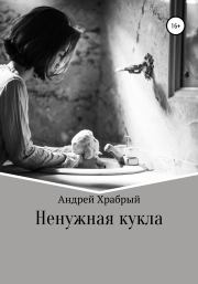 Книга - Ненужная кукла.  Андрей Андреевич Храбрый  - прочитать полностью в библиотеке КнигаГо