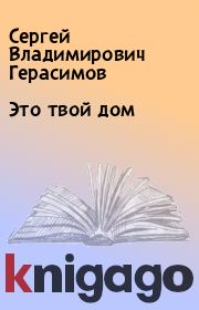 Книга - Это твой дом.  Сергей Владимирович Герасимов  - прочитать полностью в библиотеке КнигаГо