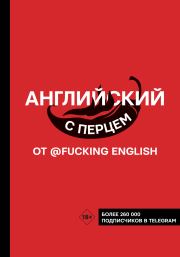 Книга - Английский с перцем от @fuckingenglish.  Максим Николаевич Коншин  - прочитать полностью в библиотеке КнигаГо