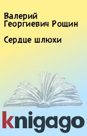 Книга - Сердце шлюхи.  Валерий Георгиевич Рощин  - прочитать полностью в библиотеке КнигаГо