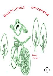 Книга - Велосипед призрака.  Иван Владимирович Попов  - прочитать полностью в библиотеке КнигаГо