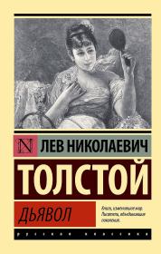 Книга - Дьявол (сборник).  Лев Николаевич Толстой  - прочитать полностью в библиотеке КнигаГо