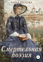Книга - Смертельная поэзия.  Анна Александровна Шехова  - прочитать полностью в библиотеке КнигаГо