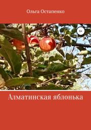 Книга - Алматинская яблонька.  Ольга Владимировна Остапенко  - прочитать полностью в библиотеке КнигаГо