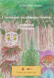 Книга - Сказка про маленького Лешего и котенка Нептуна.  Анна Кирсанова  - прочитать полностью в библиотеке КнигаГо