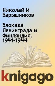 Блокада Ленинграда и Финляндия. 1941-1944. Николай И Барышников
