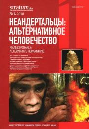 Книга - Неандертальцы: какими они были, и почему их не стало.  Леонид Борисович Вишняцкий  - прочитать полностью в библиотеке КнигаГо