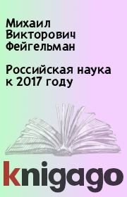 Книга - Российская наука к 2017 году.  Михаил Викторович Фейгельман  - прочитать полностью в библиотеке КнигаГо