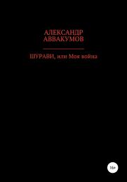 Книга - Шурави, или Моя война.  Александр Леонидович Аввакумов  - прочитать полностью в библиотеке КнигаГо