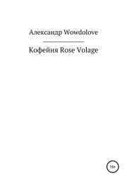 Книга - Кофейня Rose Volage.  Александр Александрович WowDoLove  - прочитать полностью в библиотеке КнигаГо