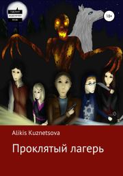 Книга - Проклятый лагерь.  Alikis Kuznetsova  - прочитать полностью в библиотеке КнигаГо