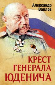 Книга - Крест генерала Юденича.  Александр Михайлович Вайлов  - прочитать полностью в библиотеке КнигаГо