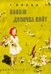 Книга - Песню девочка поёт.  Григорий Филиппович Бойко  - прочитать полностью в библиотеке КнигаГо
