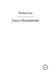 Книга - Сага о булимичке.  Paolina Fox  - прочитать полностью в библиотеке КнигаГо