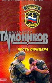 Книга - Честь офицера.  Александр Александрович Тамоников  - прочитать полностью в библиотеке КнигаГо