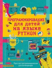 Программирование для детей на языке Python.  Автор неизвестен