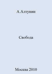 Книга - Свобода.  Александр Иванович Алтунин  - прочитать полностью в библиотеке КнигаГо