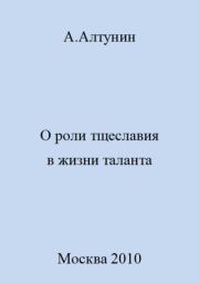 Книга - О роли тщеславия в жизни таланта.  Александр Иванович Алтунин  - прочитать полностью в библиотеке КнигаГо