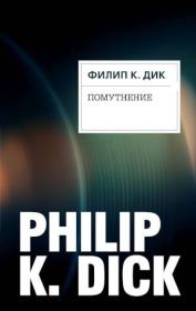 Книга - Помутнение.  Филип Киндред Дик  - прочитать полностью в библиотеке КнигаГо
