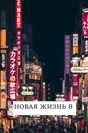 Книга - Новая жизнь 8.  Виталий Хонихоев  - прочитать полностью в библиотеке КнигаГо