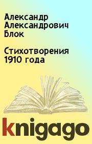 Стихотворения 1910 года. Александр Александрович Блок