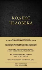Книга - Кодекс человека.  Илья Леонович Кнабенгоф (Илья Чёрт)  - прочитать полностью в библиотеке КнигаГо