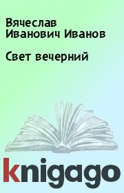 Книга - Свет вечерний.  Вячеслав Иванович Иванов  - прочитать полностью в библиотеке КнигаГо