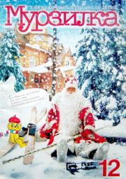Книга - Новогодние праздники в Простоквашино.  Эдуард Николаевич Успенский  - прочитать полностью в библиотеке КнигаГо