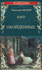 Книга - Обойденные.  Николай Семенович Лесков  - прочитать полностью в библиотеке КнигаГо