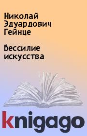 Книга - Бессилие искусства.  Николай Эдуардович Гейнце  - прочитать полностью в библиотеке КнигаГо