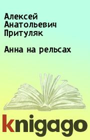 Книга - Анна на рельсах.  Алексей Анатольевич Притуляк  - прочитать полностью в библиотеке КнигаГо