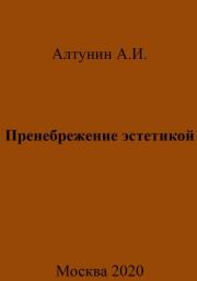 Книга - Пренебрежение эстетикой.  Александр Иванович Алтунин  - прочитать полностью в библиотеке КнигаГо