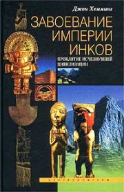 Книга - Завоевание империи инков. Проклятие исчезнувшей цивилизации.  Джон Хемминг  - прочитать полностью в библиотеке КнигаГо