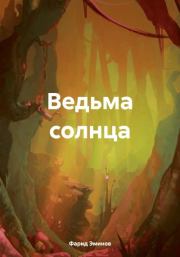 Книга - Ведьма солнца.  Фарид Ильхамович Эминов  - прочитать полностью в библиотеке КнигаГо