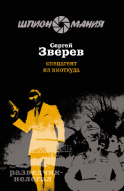 Книга - Спецагент из ниоткуда.  Сергей Иванович Зверев  - прочитать полностью в библиотеке КнигаГо