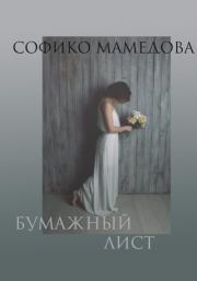 Книга - Бумажный лист.  Софико Мамедова  - прочитать полностью в библиотеке КнигаГо