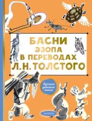 Книга - Басни Эзопа в переводах Л. Н. Толстого.   Эзоп  - прочитать полностью в библиотеке КнигаГо