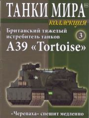 Танки мира Коллекция №003 - Британский тяжелый истребитель танков A39 «Tortoise».  журнал «Танки мира»
