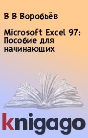 Книга - Microsoft Excel 97: Пособие для начинающих.  В В Воробьёв  - прочитать полностью в библиотеке КнигаГо