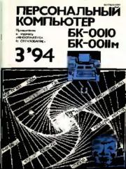 Книга - Персональный компьютер БК-0010 - БК-0011м 1994 №03.   журнал «Информатика и образование»  - прочитать полностью в библиотеке КнигаГо