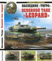 Книга - Наследник "Тигра". Основной танк "Leopard".  Сергей Викторович Суворов  - прочитать полностью в библиотеке КнигаГо