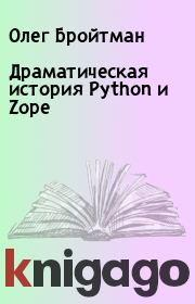 Драматическая история Python и Zope. Олег Бройтман