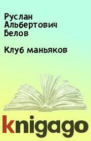 Книга - Клуб маньяков.  Руслан Альбертович Белов  - прочитать полностью в библиотеке КнигаГо
